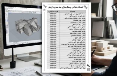 قیمت انجام پروژه راینو چقدر است